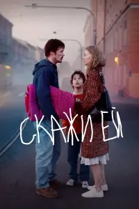 Скажи ей русский сериал